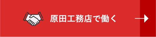 原田工務店で働く