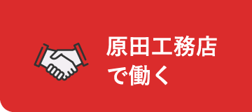 原田工務店で働く