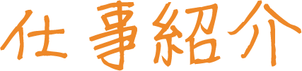 仕事紹介