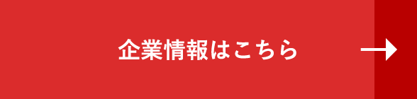 企業情報はこちら