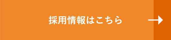 採用情報はこちら