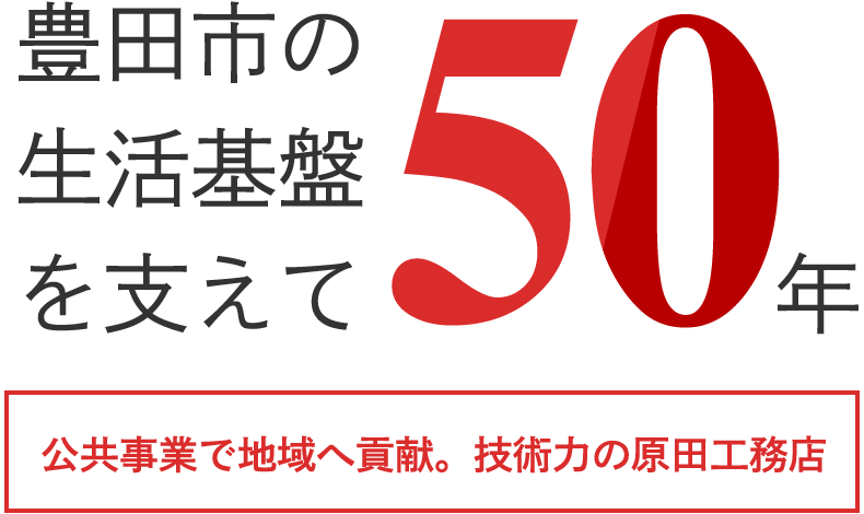 豊田市の生活基盤を支えて50年 / 公共事業で地域へ貢献。技術力の原田工務店